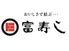 富寿し和みや長野駅前店