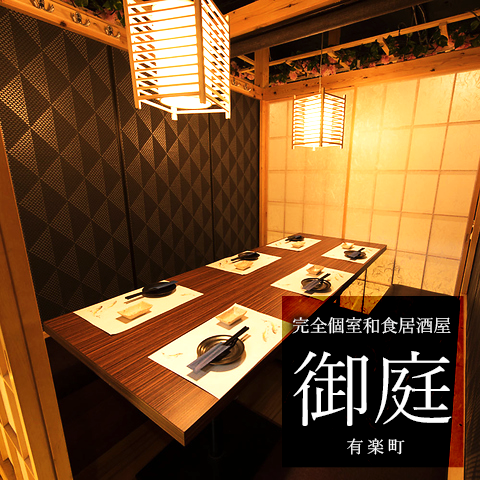 御庭 有楽町 公式