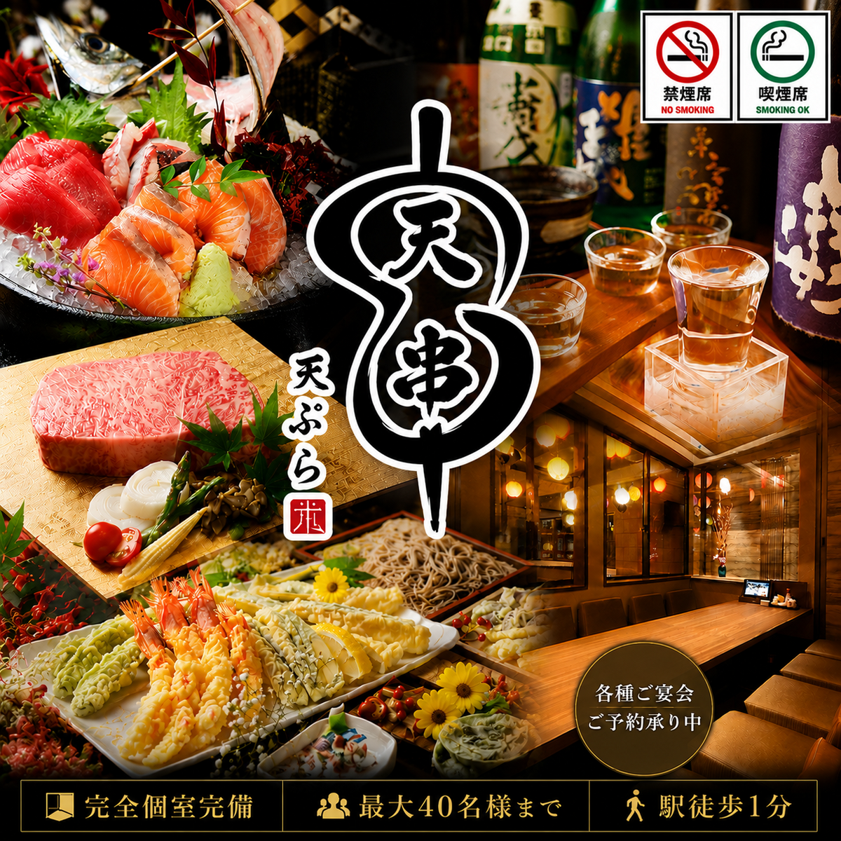 金山小町内に絶品本格天ぷら/完全個室2名ー最大40名