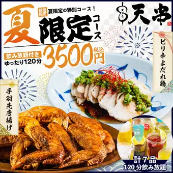 8月限定【クーポン利用で500円OFF】”飲み放題付”コース/4000円⇒3500円へ