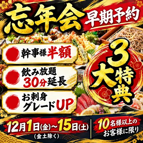12月1日ー15日早割!