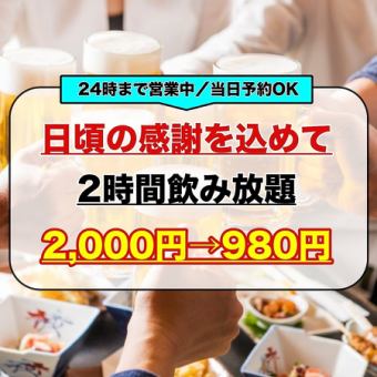 【当日予約大歓迎！コスパ最強！】今だけなんと2時間飲み放題2000円→980円