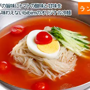 【ランチ限定】トマト冷麺 ランチセット