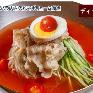 【ディナー限定】トマト冷麺(豚バラ肉入り) ディナー単品/ディナーセット