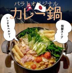 【冬季限定】原味咖哩火鍋