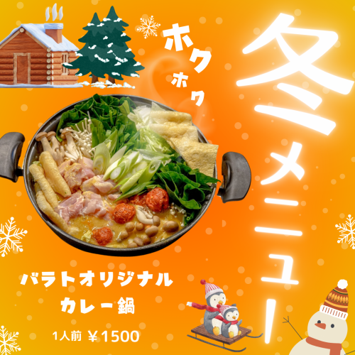 【冬メニュー】オリジナルカレー鍋1500円