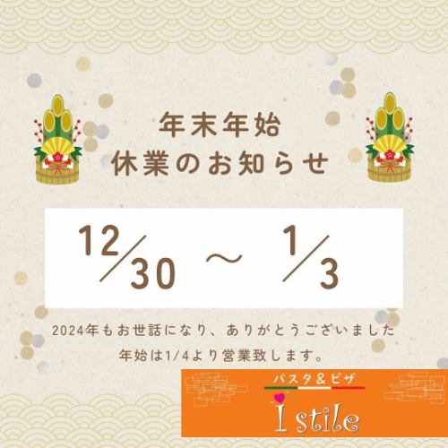 Thank you very much for using our store over the past year.Thanks to all of you, we had a great year 😊
We hope for your continued patronage in the new year🙇‍♀️
Have a happy new year🎍

We will be closed for the New Year holidays from today, the 30th, until the 3rd!

Thank you very much to everyone who visited us in 2024 😊✨

#i stile#Italian#Italian Miyazaki#Lunch#Dinner#Restaurant with many reservations#Pasta#Pizza#Risotto