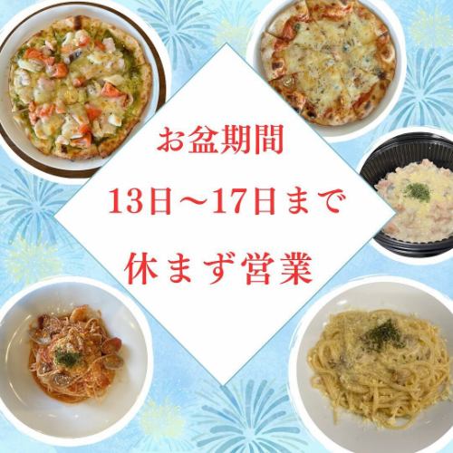 Thank you so much for visiting us over the 3-day weekend 😊✨

We will be open every day from the 13th to the 17th during the Obon period ☺️

We will be closed on the 18th and 19th.

We will be offering both lunch and dinner at the same price during the Obon period.
You can use coupons on the gourmet site.

Please come and visit us 😊

📋 https://www.hotpepper.jp/strJ001194828/
.
〒880-0913
Miyazaki City, Miyazaki Prefecture, 4-14-1 Memory Three 1st floor TEL0985-41-4361

#istile #MiyazakiLunch #MiyazakiDinner #Set #A la carte #Coupon #OpenDuringObon #Pizza #Pasta #Risotto #Fish #Meat #10thAnniversary #Italian #MiyazakiGourmet #Takeout