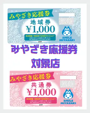 宮崎応援券使えます