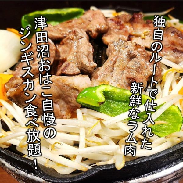 期間限定での１００分食べ放題！素材の旨味を存分に味わうジンギスカン！