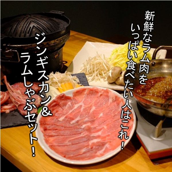 新鮮な羊肉をお腹いっぱい食べたい人はこれ！ジンギスカン＆ラムしゃぶセット♪