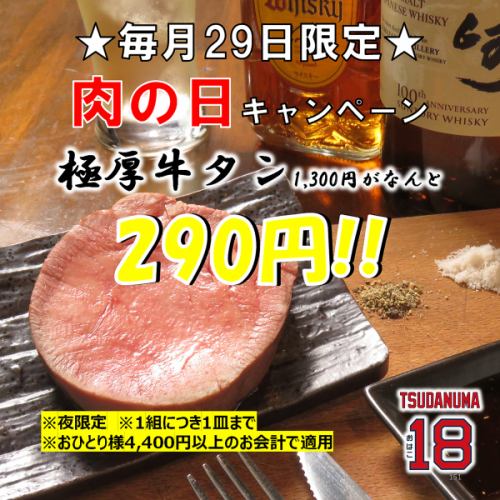 ★29日限定★肉の日キャンペーン！極厚牛タン1,300円がなんと290円！！