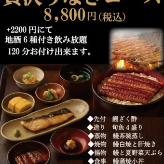 至福のひととき。◆◆贅沢うなぎ料理コース８８００円◆◆料理のみのプラン！うなぎ鰻料理全9品