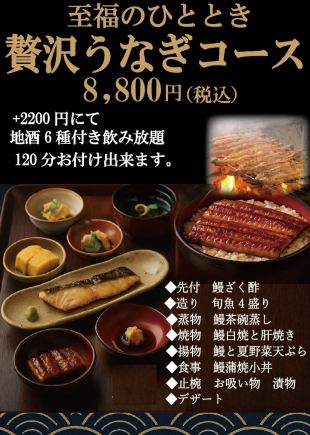 至福のひととき。◆◆贅沢うなぎ料理コース8800円◆◆料理のみのプラン!うなぎ鰻料理全9品