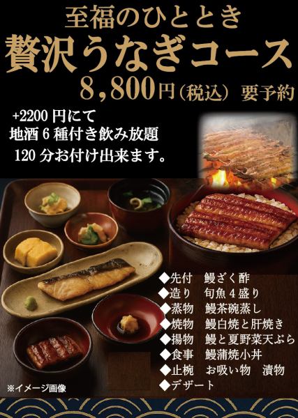 至福のひととき。贅沢鰻料理コース登場！料理のみのコースになります。