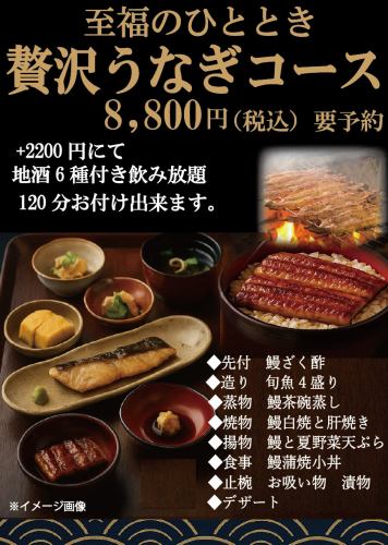 至福のひととき。贅沢鰻料理コース登場！料理のみのコースになります。