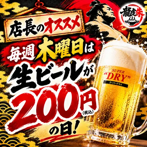 【每周四】生啤200日元