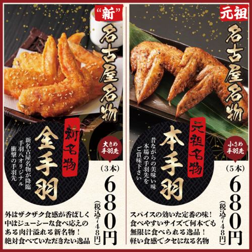 新名物『金手羽』！その他の名古屋名物も多彩に◎