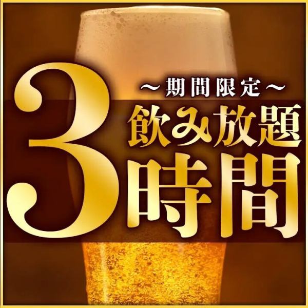 歓送迎会や各種ご宴会におすすめ！お得な飲み放題付きコースをご用意◎