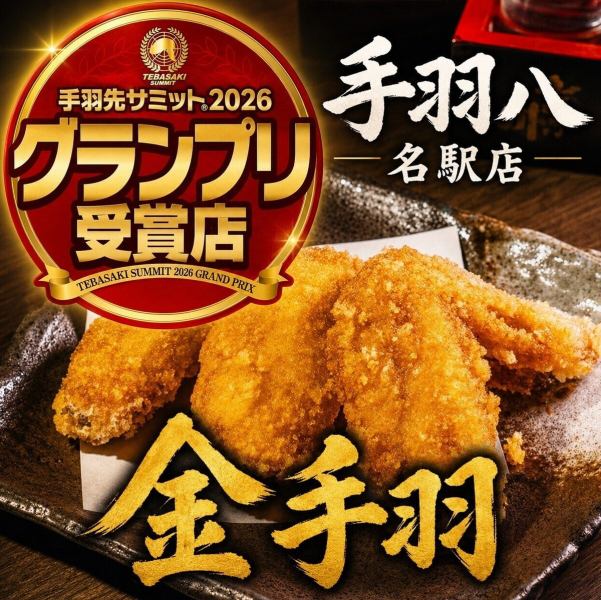 新名物『金手羽』!2026年手羽先サミットで日本一グランプリ受賞