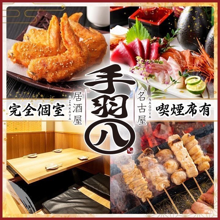 手羽先が旨い!【完全個室居酒屋】飲み放題や宴会コースも有◆団体様のフロア貸切も◎