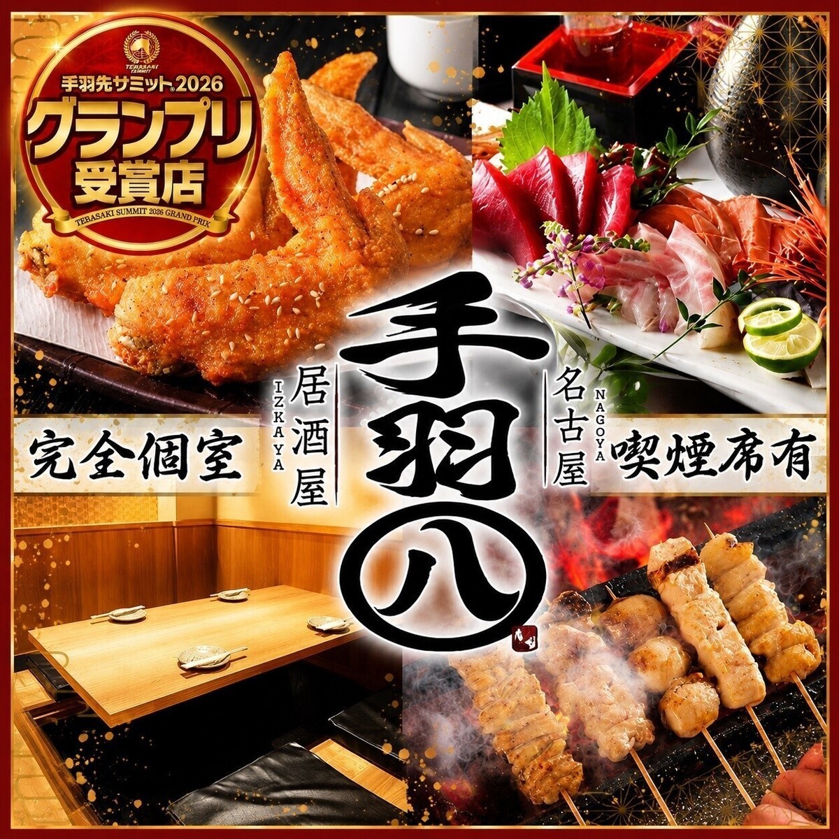 手羽先が旨い!【完全個室居酒屋】飲み放題や宴会コースも有◆団体様のフロア貸切も◎