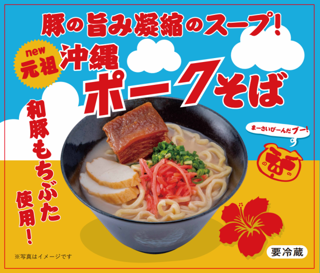 Pork flavor condensed soup! Made with Japanese pork Mochibuta♪Original Okinawa pork soba☆
