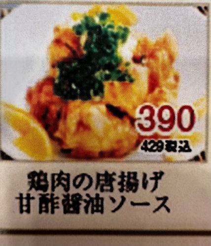 鶏肉の唐揚げ 甘酢醤油ソース