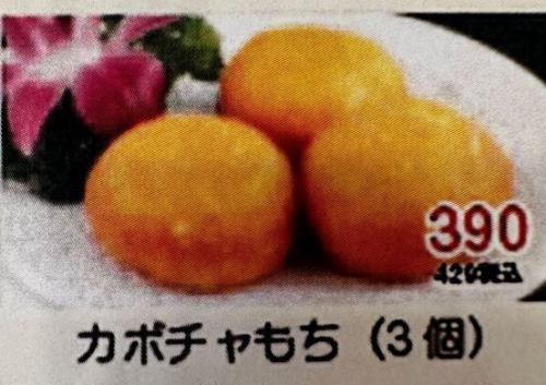 カボチャもち(3個)