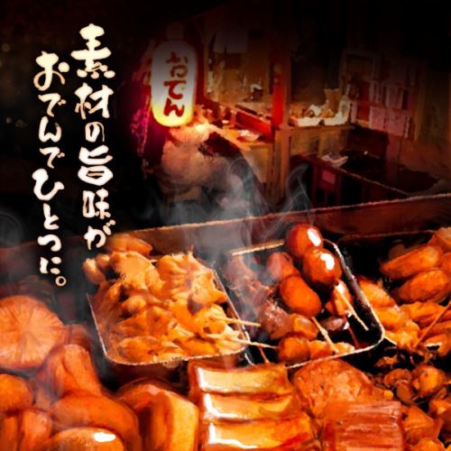 【特製出汁のおでん】心も体も温まるおでんは、当店自慢の出汁で長時間かけて煮込んでいます。