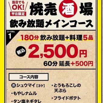 【月~木限定！】当店自慢の鶏焼売や各種おつまみ含む全5品3H飲み放題付き焼売酒場コース