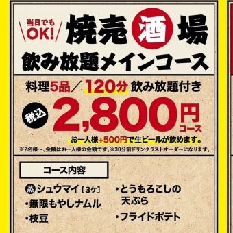 【各種ご宴会に！】当店自慢の鶏焼売や各種おつまみ含む全5品2H飲み放題付き焼売酒場コース