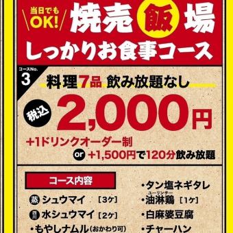 【2H飲み放題付き！】当店自慢の鶏焼売や各種逸品料理含む全7品2H飲み放題付き焼売飯場コース