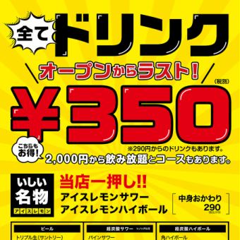 【毎日オープンからラストまでドリンク全て350円！】超お得！