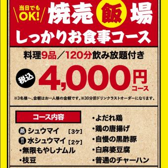 【2H飲み放題付き！】当店自慢の鶏焼売や各種逸品料理含む全9品2H飲み放題付き焼売飯場コース