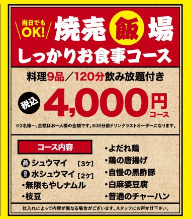 【2H飲み放題付き！】当店自慢の鶏焼売や各種逸品料理含む全9品2H飲み放題付き焼売飯場コース