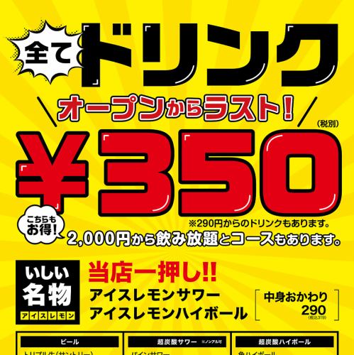 Drinks are 350 yen every day!