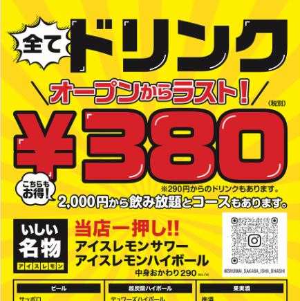 【毎日オープンからラストまでドリンク全て380円!】超お得!