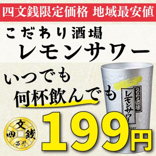 【衝撃価格】レモンサワーが199円！！