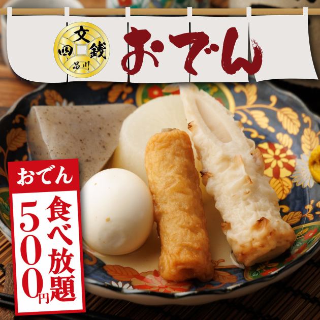 個室あり・喫煙可】博多おでん食べ放題×野菜巻き串×鮮魚 四文銭 品川店