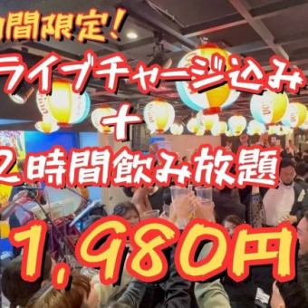 【期間限定】ライブチャージ込み！2時間飲み放題プラン＜当日予約OK＞