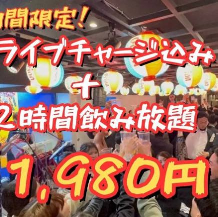 【期間限定】ライブチャージ込み！2時間飲み放題プラン＜当日予約OK＞