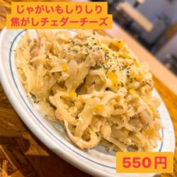 じゃがいもしりしり焦がしチェダーチーズ