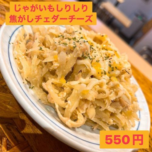 じゃがいもしりしり焦がしチェダーチーズ