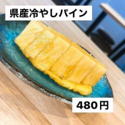 県産冷やしパイン