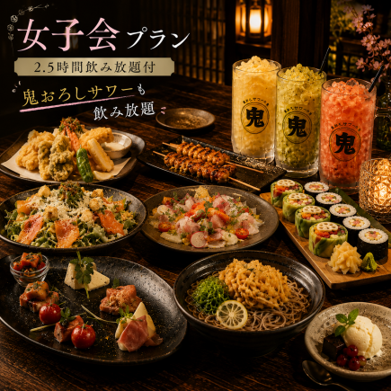 【2.5H飲放付】ロール寿司やカルパッチョなど彩り料理に串焼き含む『女子会プラン』全8品4500円