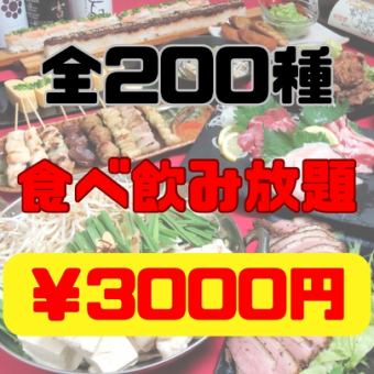 【2小時】烤雞肉串吃到飽♪200種吃到喝到飽套餐3,000日元（含稅）
