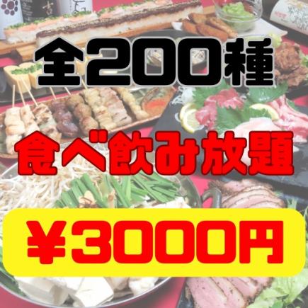 【2時間】焼き鳥も食べ放題♪全200種食べ飲み放題コース3000円(税込) 