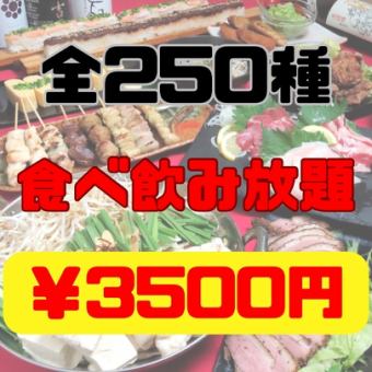 [2 hours] Premium all-you-can-eat and drink course with 250 varieties: 3,500 yen (tax included)