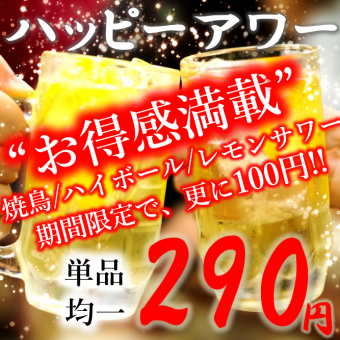 [預約制至晚上7點30分]歡樂時光★烤雞肉串和高球威士忌100日元！